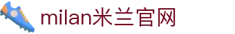 米兰·(milan)中国官方网站