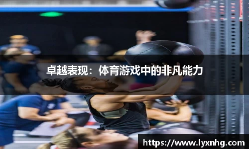 卓越表现：体育游戏中的非凡能力