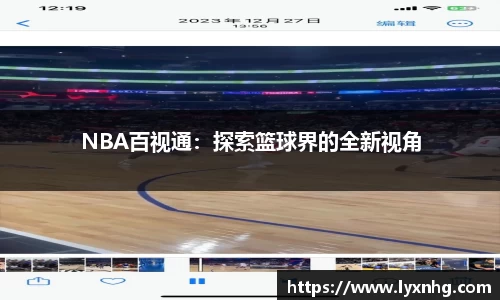 NBA百视通：探索篮球界的全新视角