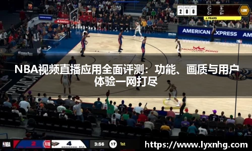 NBA视频直播应用全面评测：功能、画质与用户体验一网打尽